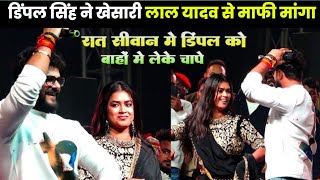 khesari Lal Yadav  जीत एक ही तो दिल है कितना बार जीतेगो Dimple Singh एक साथ स्टेज प्रोग्राम ।। [upl. by Notnyw]