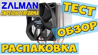 Zalman cnps10x Performa Распаковка Обзор и Тест [upl. by Goto469]