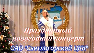 Праздничный Новогодний концерт2024  ОАО quotСветлогорский ЦККquot [upl. by Loesceke119]