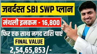 SBI Best SWP Plan 2023  Fixed Income 16800 मंथली  Final Amount 2 करोड़ 54 लाख से ऊपर [upl. by Noelle955]