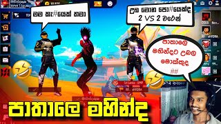 පාතාලෙ මහින්ද  PATHALE MAHINDA  Freefire Tiper Prank sinhala  GAMING 6T6  😂🤣 [upl. by Tailor985]