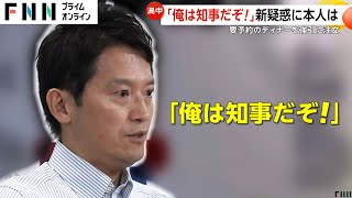 使用後のあぶらとり紙拾わせた？「俺は知事だぞ」兵庫県知事に新たなパワハラ疑惑…「知事より着ぐるみ人気」で不機嫌に [upl. by Akinad847]