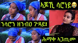 🚨ሕማቅ ኣጋጢሙ ንስነጥበባዊት ሳሮን ዘንብዐ ጉዳይ😭 ኣጆኺ ሳሮነይ Saron Bereket [upl. by Ymirej951]