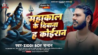 महाकाल के दीवाना ह कोईरान  Ziddi Boy Chandan  Mahakal Ke Diwana H Koiran  New Bol Bam Song 2024 [upl. by Greenebaum]