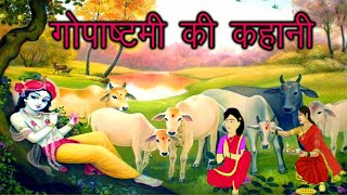 गोपाष्टमी की कहानी  Gopashtami Ki Kahani  गोपाष्टमी की कथा Gopashtami Ki Katha  Gopasthami 2024 [upl. by Joash]