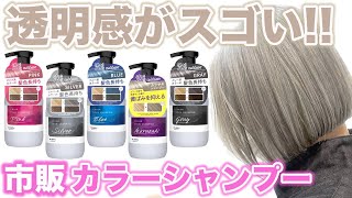 【カラーシャンプー】新発売！注目のアンナドンナを美容師が徹底検証！ [upl. by Emelita]