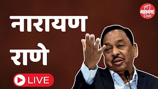 Narayan Rane LIVE  नारायण राणे यांची पत्रकार परिषद [upl. by Assenyl]