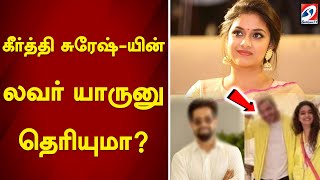 கீர்த்தி சுரேஷ்யின் லவர் யாருனு தெரியுமா  Sathiyamtv [upl. by Assele]