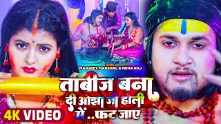 Video  ताबीज बना दी ओझा जी होली में फट जाए  Manjeet Marshal amp Neha Raj  Bhojpuri Holi Song 2023 [upl. by Idak512]