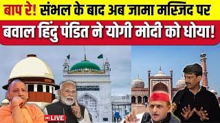 Sambhal Jama Masjid live Update बाप रे संभल के बाद अब जामा मस्जिद पर बवाल हिंदु पंडित ने योगी मोदी [upl. by Rothberg]