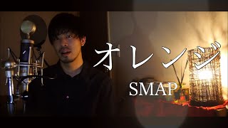 オレンジSMAP covered by Shudo Yuya [upl. by Sahpec]