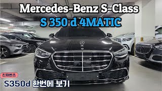 S클래스  S350d  youtube로 25년식 S350d 4matic 한번에 보기 [upl. by Durrell]