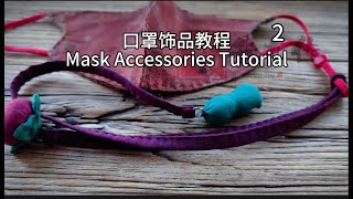 口罩饰品2 Mask jewelry tutorial [upl. by Ellery]