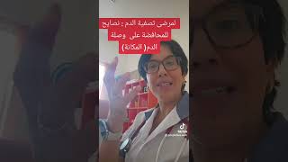 نصائح لمريض التصفية الدم لامحافضة على وصلة التصفية  المكانة، la fistule arterioveineuse [upl. by Rednal]