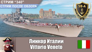 Линкор Италии Vittorio Veneto  World of Warships Стрим340 [upl. by Kerek569]