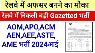 रेलवे में अधिकारी बनने का सुनहरा मौका। Railway Gazetted Vacancy 2024 [upl. by Leasia]