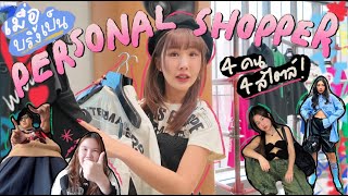 BRINKKTY กลับมาเป็น personal shopper Ep2 🛍️เลือกเสื้อผ้าตามโจทย์เพื่อน ลูกค้าเรื่องเยอะมาก [upl. by Eisdnyl]