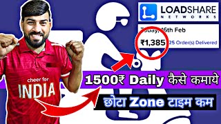 loadshare company कमा डाले आज सिर्फ 9 घंटे कमाई 1385 वो भी अपने zone मे रहकर सचाई देखलो [upl. by Sugar700]