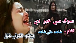 pashto poetry شاھد علی شاھد خکولی شعرونہ  pashto new poetry pashto best poetry akram khan offici [upl. by Noraed]