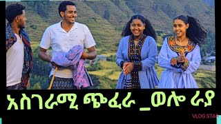 የሚገርም የመስክ ላይ ጨዋታ azmarimasinko awitaፍቅር raya [upl. by Maillw]