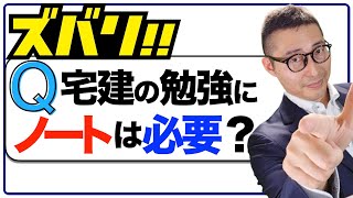 【ノートは必要？】これ質問多いので答えます！ノートを取りながら宅建試験勉強している人絶対見て。忙しい社会人が宅建に一発合格するためにやるべき勉強法を初心者向けに解説講義。 [upl. by Aiceila]