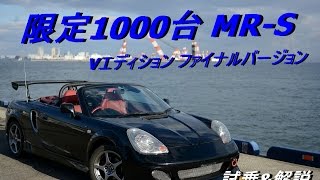 限定1000台！MRS Vエディション・FINAL VERSION 試乗amp解説 [upl. by Atteselrahc]