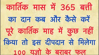 कार्तिक मास में 365 बत्ती का दीपदान कब और कैसे करें 365 बत्ती का दिया कैसे बनाएं [upl. by Tedda]