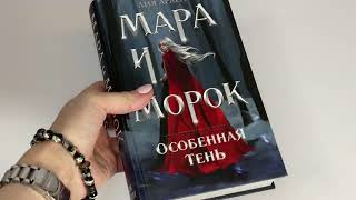 Видеолисталка книги «Мара и Морок Особенная Тень» [upl. by Arba116]