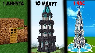 🤯1 МИНУТA VS 10 МИНУТ VS 1 ЧАС ПОСТРОЙКА В МАЙНКРАФТ [upl. by Uzial]