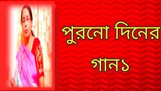 পুরনো দিনের গান১  বাংলা ছায়াছবির গান  বাংলা গান [upl. by Ahsirtak]