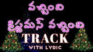 Vachindi christmas vachindi track with lyric వచ్చింది క్రిస్మస్ వచ్చింది [upl. by Rebor84]