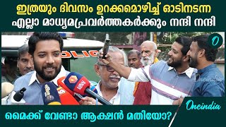 Palakkad By Poll കൂടെ നടന്ന എല്ലാ മാധ്യമപ്രവർത്തകർക്കും നന്ദി പറഞ്ഞു ഷാഫി പറമ്പിൽ [upl. by Anin]