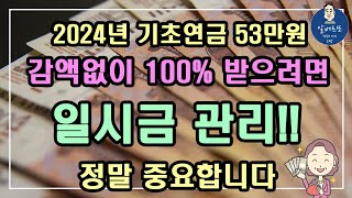 중요 2024년 기초연금 53만원 감액없이 100 모두 받으려면 일시금 관리 가 정말 중요합니다 기초연금 계산방법 기초연금 수급대상 노령연금 수급자격 [upl. by Bazil]