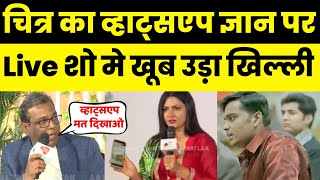 Chitra Tripathi Trolled On WhatsApp Knowledge Chitra Tripathi Vs Ashok kumar Pandey sahityaAajtak [upl. by Dekow460]