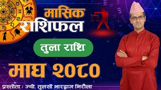 Tula Rashi  Magh mahina ko rashifal 2080  तुला राशि  माघ महिनाको राशिफल २०८०  Tulasi Guru [upl. by Cailly191]