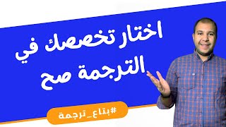 مقارنة بين أهم مجالين في الترجمة شوف الفرق [upl. by Alilahk]