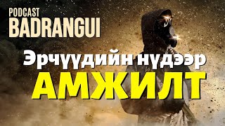 Эрчүүд АМЖИЛТг харах өнцөг  BADRANGUI POD EP01 [upl. by Pompei]