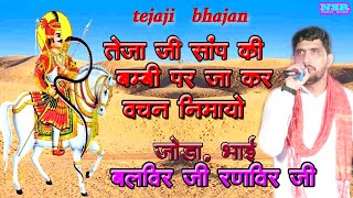 tejaji bhajan jaijo gad kharnale shahar Rajsthani Bhajan Hindi Bhajan lilan song [upl. by Tenej]