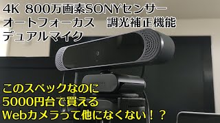 DEPSTECH 4K 800万画素 オートフォーカスWebカメラが5000円台！ [upl. by Aiduan]