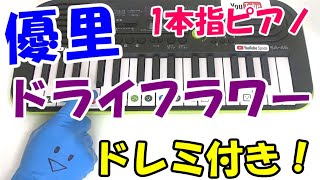 1本指ピアノ【ドライフラワー優里】簡単ドレミ楽譜 初心者向け [upl. by Neellek]