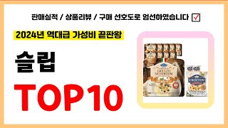 슬립 추천 실패없는 역대급 가성비 끝판왕 최신 인기제품TOP10 [upl. by Ydnor969]