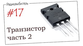 Урок №17 Транзистор Часть вторая [upl. by Bili]