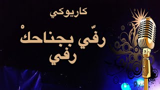 رفي بجناحك رفي ظبية كاريوكي Arabic karaoke [upl. by Laurianne]