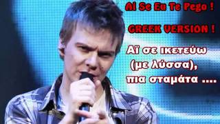 Ai Se Eu Te Pego GREEK VERSION Αϊ σε ικετεύω με λύσσα πια σταμάτα [upl. by Nauqan]