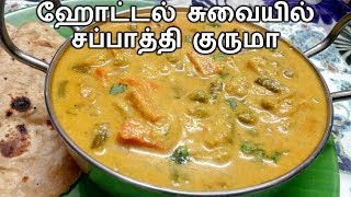 ஹோட்டல் சுவையில் சப்பாத்தி குருமா செய்வது எப்படி  Chapathi Vegetable Kurma Recipe in Tamil [upl. by Jabon]