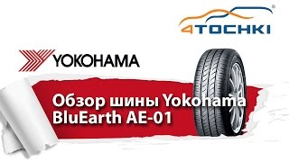 Летние шины Yokohama BluEarth AE01  4 точки Шины и диски 4точки  Wheels amp Tyres 4tochki [upl. by Terryl]