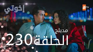 مسلسل إخواتي  الحلقة 230  مدبلجة  Kardeşlerim [upl. by Kcirre]