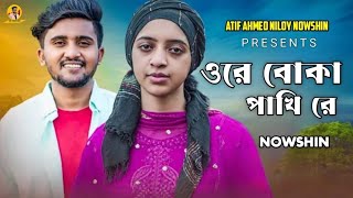 Nowshin sad song ওরে বোকা পাখি রে ধোকা দিলে আমারে তোরে ছাড়া আমি অসহায় 😭💔 nowshin নওশিননওশিন [upl. by Aiuqram]