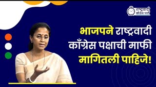 जर आरोप खोटे होते तर राष्ट्रवादी काँग्रेस पक्षाची भाजप पक्षाने माफी मागितली पाहिजे [upl. by Ecnerrot]