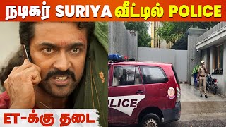 Suriya வீட்டின் முன் குவிக்கப்பட்ட Police  ET Release Issue [upl. by Akla543]